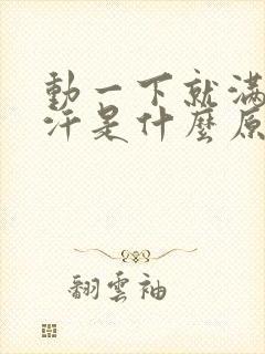 动一下就满头大汗是什么原因怎么调理