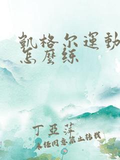 凯格尔运动男性怎么练