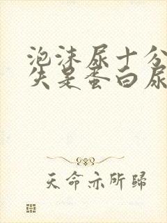 泡沫尿十分钟消失是蛋白尿吗