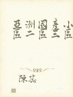 亚洲国产小说一区二区三区