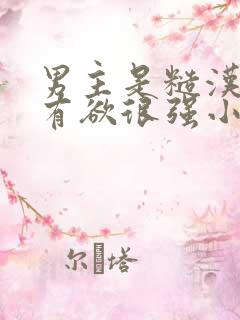 男主是糙汉且占有欲很强小说