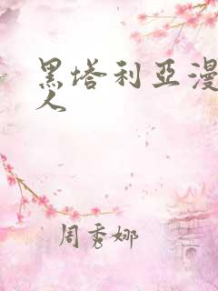 黑塔利亚漫画同人