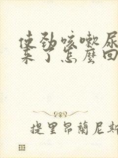 使劲咳嗽尿就出来了怎么回事