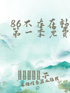 86不存在动漫第一季免费观看
