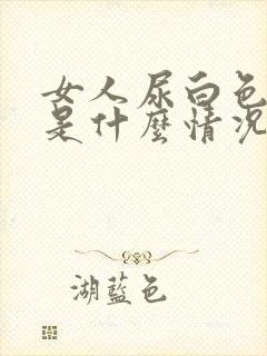 女人尿白色液体是什么情况引起的