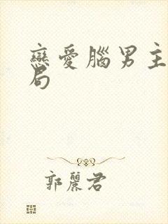 恋爱脑男主大结局