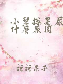 小儿总是尿床是什么原因