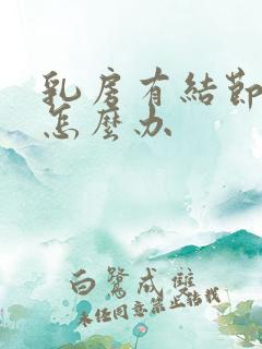 乳房有结节增生怎么办