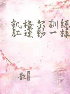 凯格尔训练和提肛运动一样吗