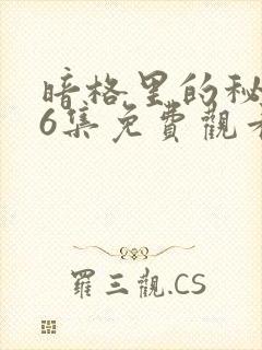 暗格里的秘密26集免费观看