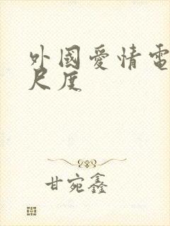 外国爱情电影大尺度