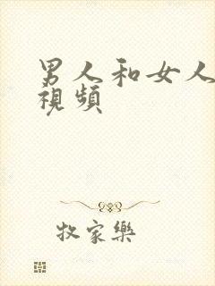 男人和女人搞逼视频