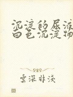 沉淀的尿液含有白色沉淀物是怎么回事