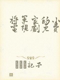 将军家的小娘子电视剧免费看