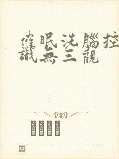 催眠洗脑控制常识无三观