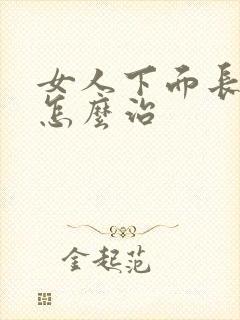 女人下面长肉刺怎么治