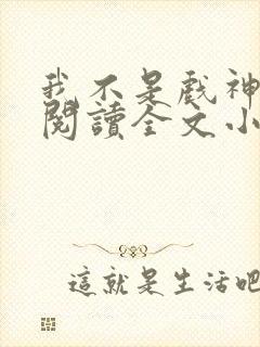 我不是戏神免费阅读全文小说