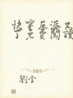 快穿反派又黑化了免费阅读