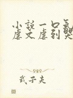 小说一口气看完虐文虐到哭