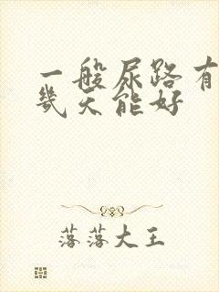 一般尿路有感染几天能好