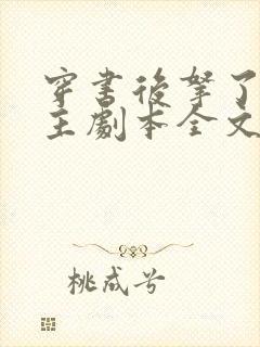 穿书后拿了伪女主剧本全文免费阅读