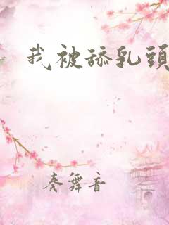 我被舔乳头小说