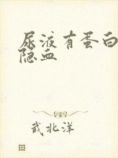 尿液有蛋白质和隐血