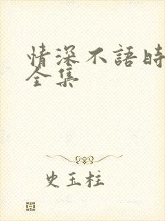 情深不语时短剧全集