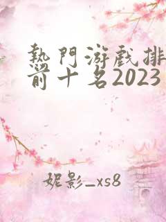热门游戏排行榜前十名2023手游