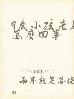 9岁小孩老尿床怎么回事