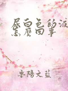 尿白色的液体是怎么回事