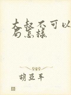 大叔不可以大结局怎样