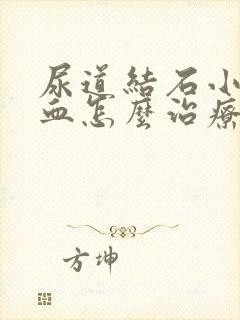 尿道结石小便带血怎么治疗