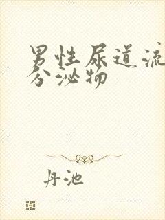 男性尿道流透明分泌物