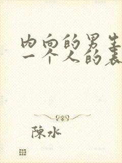 内向的男生喜欢一个人的表现