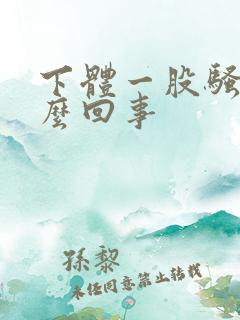 下体一股骚味怎么回事