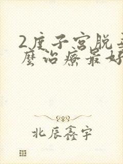 2度子宫脱垂怎么治疗最好