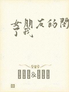 女朋友的闺蜜睡了我