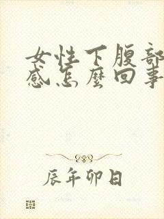 女性下腹部灼热感怎么回事