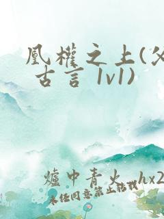 凰权之上(父女 古言 1v1)