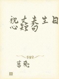 祝丈夫生日最暖心短句