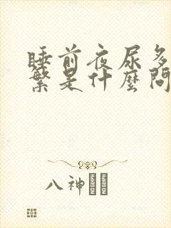 睡前夜尿多,频繁是什么问题