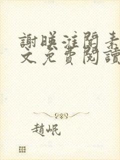 谢映淮闻素心全文免费阅读