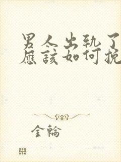 男人出轨了女人应该如何挽回