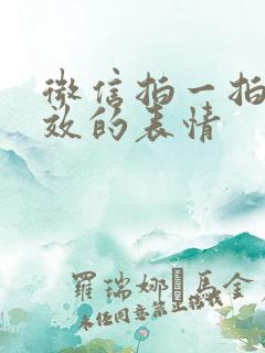 微信拍一拍有特效的表情