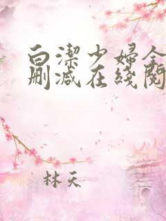 白洁少妇全文无删减在线阅读