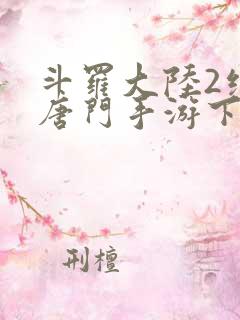 斗罗大陆2绝世唐门手游下载安装