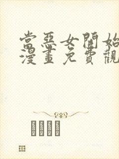 当恶女开始恋爱漫画免费观看下拉式六漫画