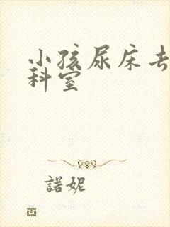 小孩尿床去哪个科室