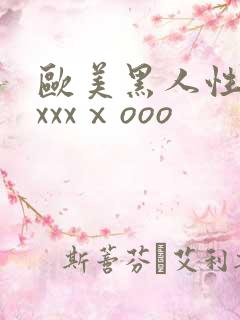 欧美黑人性猛交xxxⅹooo